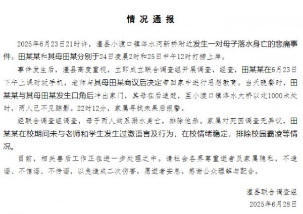 传金所配资 官方通报母子落水身亡事件