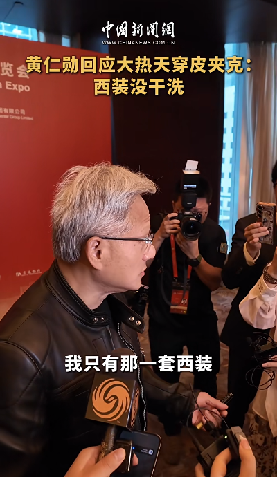 中博证券 黄仁勋回应大热天穿皮夹克