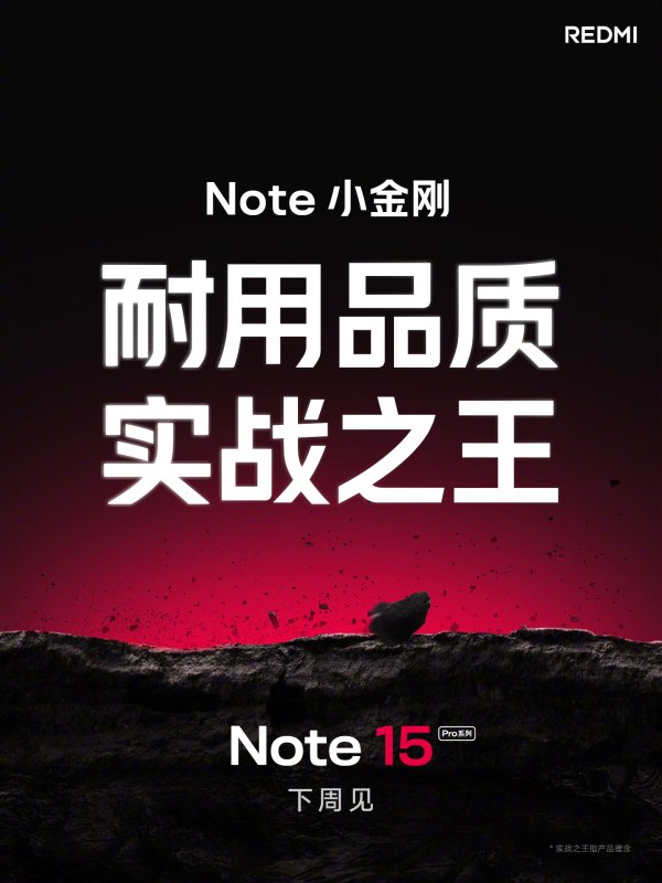 云管家 小米REDMI Note 15 Pro系列官宣下周见，定位“新一代小金刚”