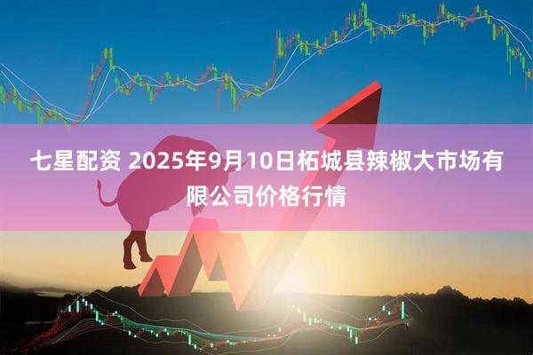 七星配资 2025年9月10日柘城县辣椒大市场有限公司价格行情