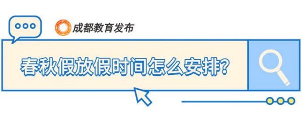 多赢策略 成都市教育局：春秋假这样放